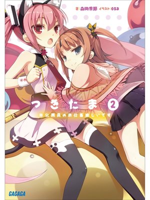 cover image of つきたま2　※公務員のお仕事楽しいです